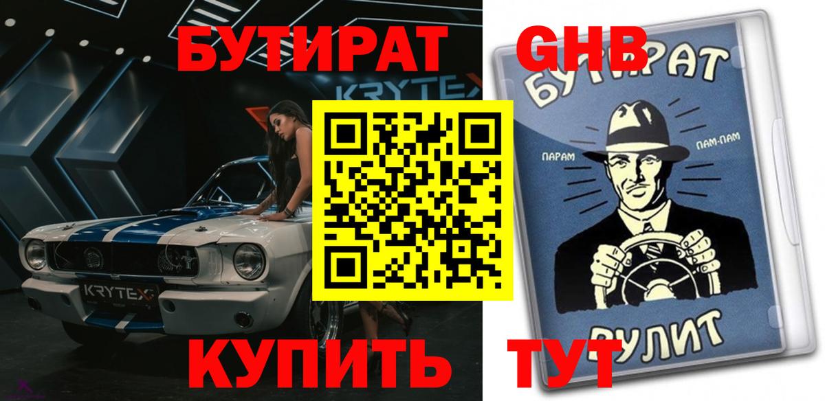БУТИРАТ жидкий экстази Мариинск