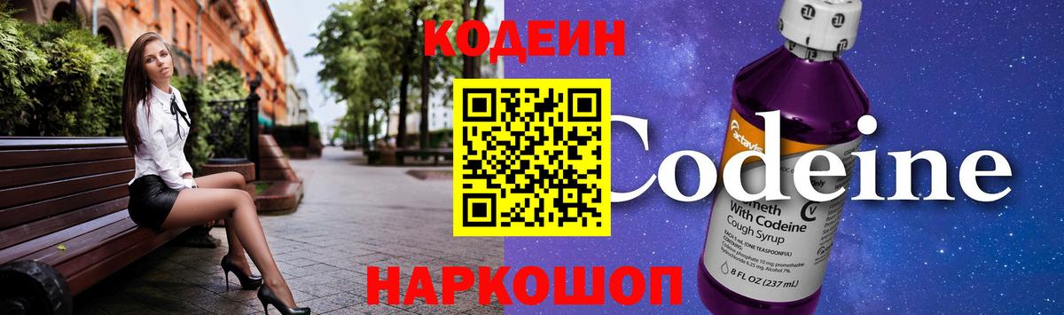 Codein напиток Lean (лин)  Вход с VPN  Мариинск 